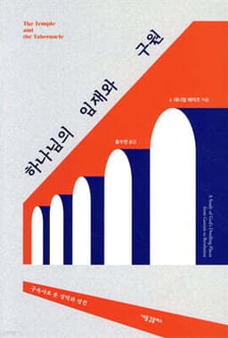 하나님의 임재와 구원 cover