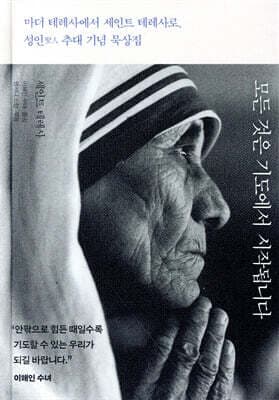 모든 것은 기도에서 시작됩니다 표지