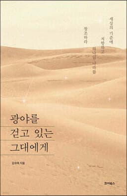 광야를 걷고 있는 그대에게 표지