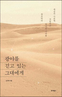 광야를 걷고 있는 그대에게 표지