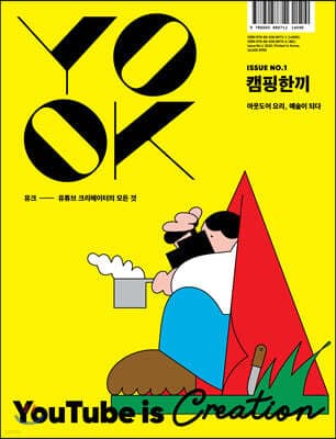유크 YOOK Issue No.1 캠핑한끼 표지