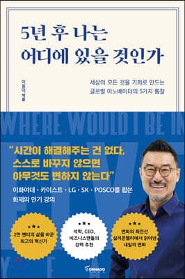 5년 후 나는 어디에 있을 것인가 표지