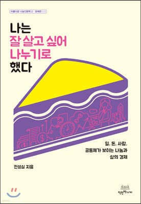 나는 잘 살고 싶어 나누기로 했다 표지
