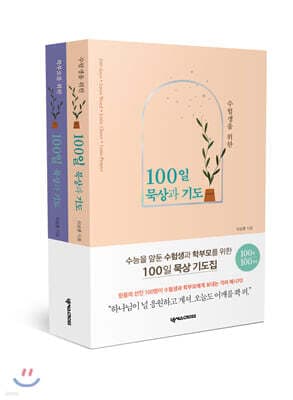수험생과 학부모를 위한 100일 묵상과 기도 세트 표지