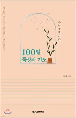 수험생을 위한 100일 묵상과 기도 표지