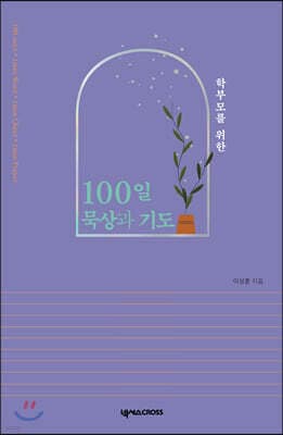 학부모를 위한 100일 묵상과 기도 표지