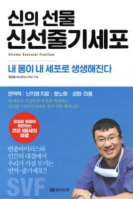 신의 선물 신선줄기세포 표지