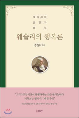 웨슬리의 행복론 표지