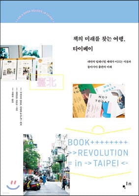 책의 미래를 찾는 여행, 타이베이 표지
