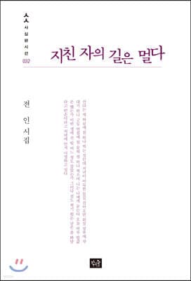 지친 자의 길은 멀다 표지