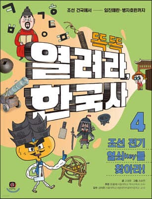 똑똑 열려라, 한국사 4 조선 전기 열쇠key를 찾아라! 표지
