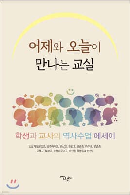 어제와 오늘이 만나는 교실 표지