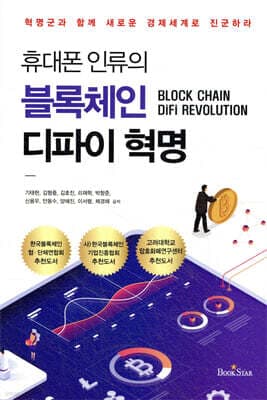 휴대폰 인류의 블록체인 디파이 혁명 표지