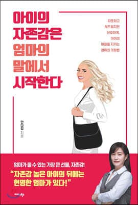아이의 자존감은 엄마의 말에서 시작한다 표지