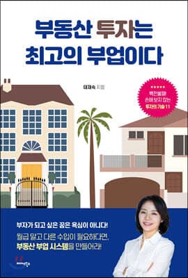 부동산 투자는 최고의 부업이다 표지