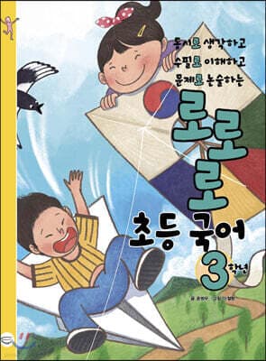 로로로 초등 국어 3학년 표지