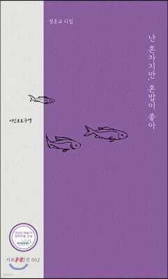 난 혼자지만, 혼밥이 좋아 표지