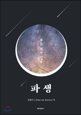 파생 : 데칼코마니 下 표지