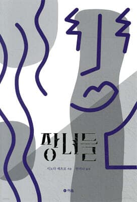 장녀들 표지