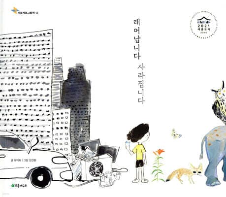 태어납니다 사라집니다 표지