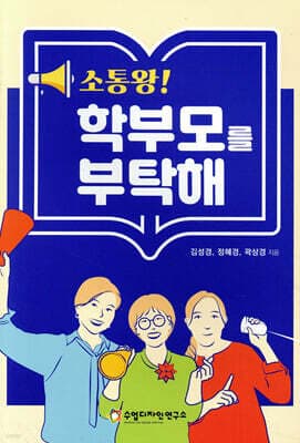 소통왕! 학부모를 부탁해 표지