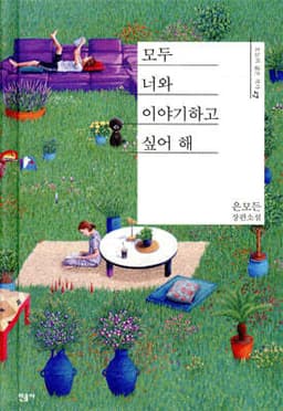 모두 너와 이야기하고 싶어 해 cover