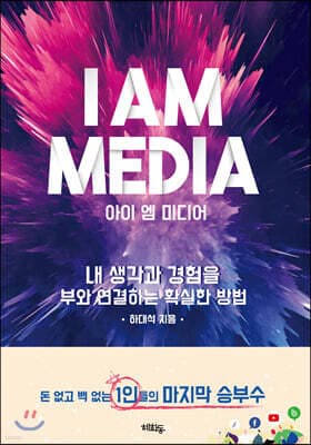 아이 엠 미디어 I AM MEDIA 표지