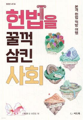헌법을 꿀꺽 삼킨 사회 표지