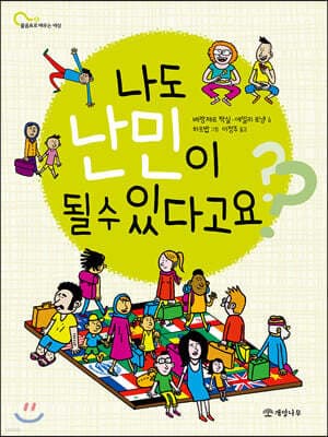 나도 난민이 될 수 있다고요? 표지