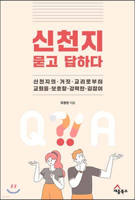 신천지 묻고 답하다 표지