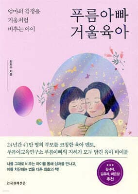 푸름아빠 거울육아 표지