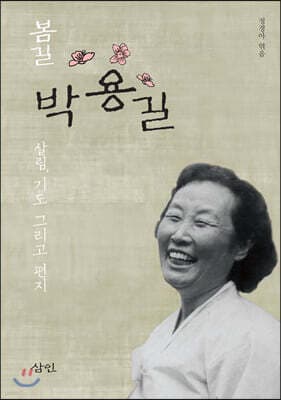 봄길 박용길 표지
