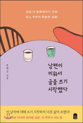 남편이 미워서 글을 쓰기 시작했다 표지