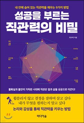 성공을 부르는 직관력의 비밀 표지