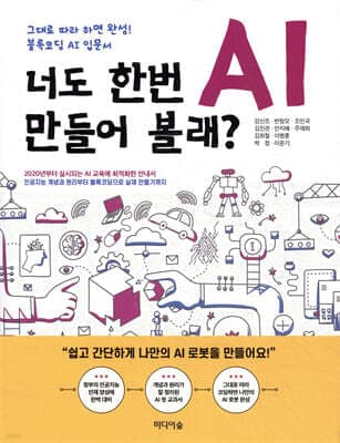 너도 한번 AI 만들어 볼래? 표지