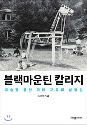 블랙마운틴 칼리지 표지