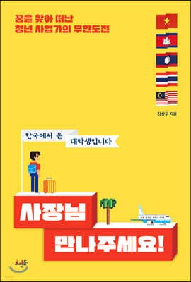 사장님 만나주세요! 표지