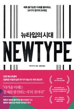 뉴타입의 시대 표지