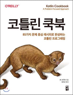 코틀린 쿡북 표지