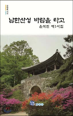 남한산성 바람을 타고 표지