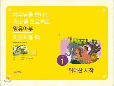 가스펠 프로젝트 구약 1 : 위대한 시작 (영유아부 지도자용 팩) 표지