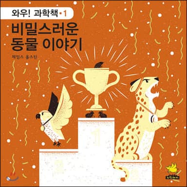 비밀스러운 동물 이야기 표지