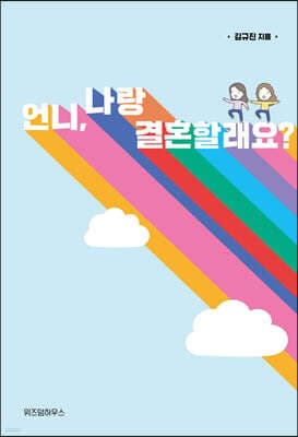 언니, 나랑 결혼할래요? cover