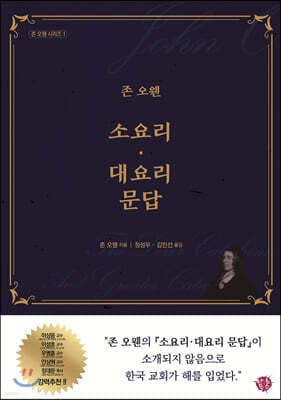 존 오웬 소요리 대요리 문답 표지