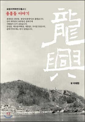 龍興 - 용흥동 이야기 표지