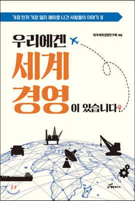 우리에겐 세계경영이 있습니다 표지