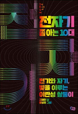 전자기 쫌 아는 10대 표지