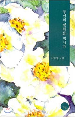 당신의 평화를 빕니다 표지