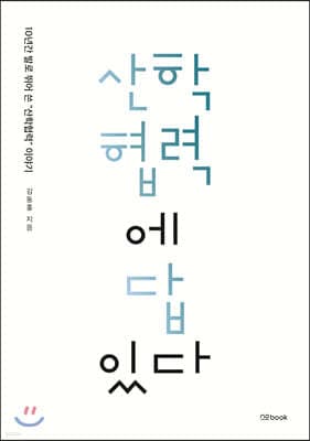 산학협력에 답있다 표지