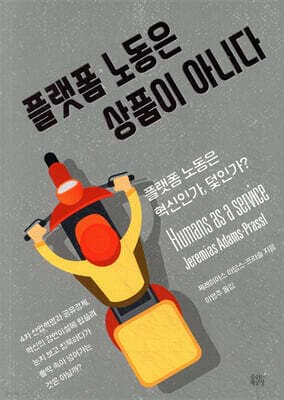 플랫폼 노동은 상품이 아니다 표지